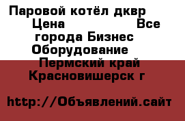 Паровой котёл дквр-10-13 › Цена ­ 4 000 000 - Все города Бизнес » Оборудование   . Пермский край,Красновишерск г.